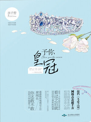 cover image of 予你皇冠